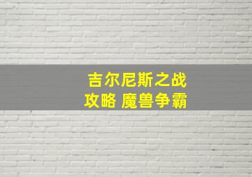 吉尔尼斯之战攻略 魔兽争霸